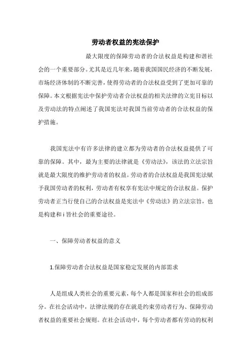 劳动者权益的宪法保护