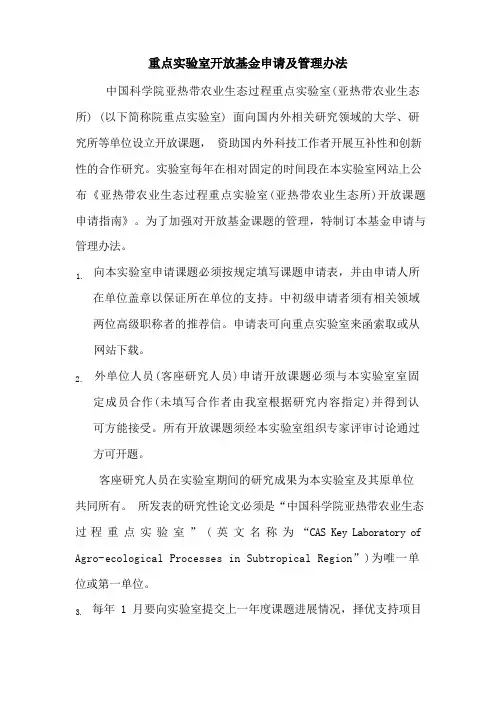 重点实验室开放基金申请及管理办法