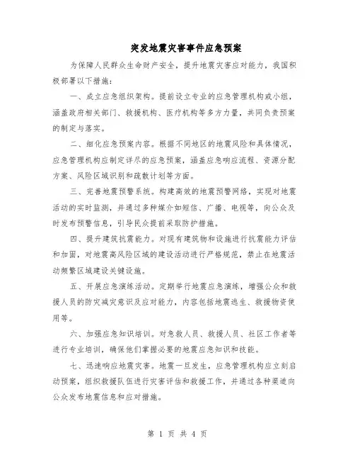 突发地震灾害事件应急预案（3篇）
