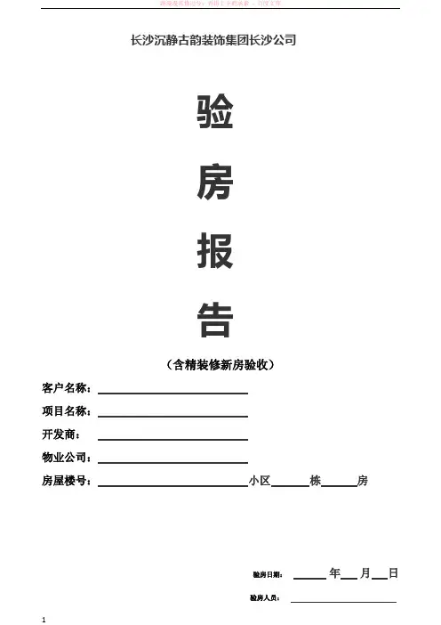 沉静古韵培训资料-自助式验房表格(附相关工具介绍) (1)