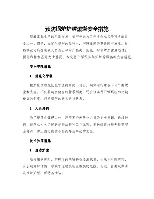预防锅炉炉膛爆燃安全措施