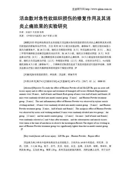 活血散对急性软组织损伤的修复作用及其消炎止痛效果的实验研究
