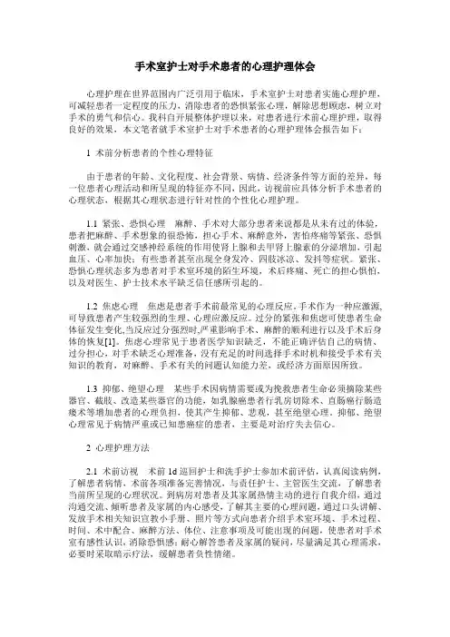 手术室护士对手术患者的心理护理体会
