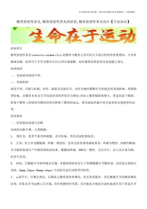 髂骨致密性骨炎,髂骨致密性骨炎的症状,髂骨致密性骨炎治疗【专业知识】