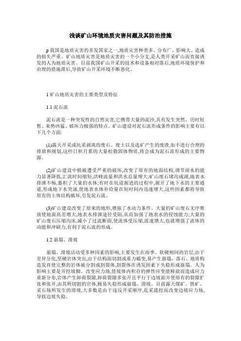 浅谈矿山环境地质灾害问题及其防治措施