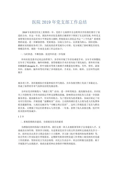 工作总结-医院2019年党支部工作总结 精品