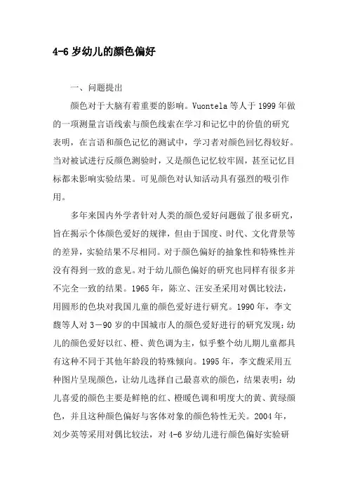 4-6岁幼儿的颜色偏好-最新资料