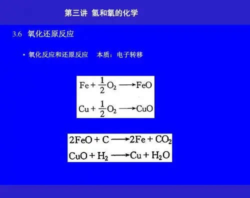 第三讲 氢和氧的化学 3.6氧化还原反应