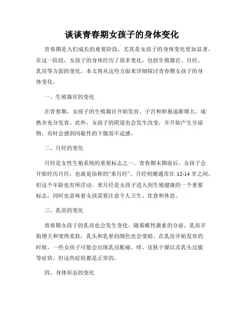 谈谈青春期女孩子的身体变化