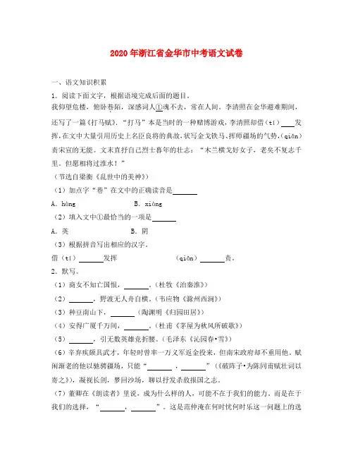 浙江省金华市2020年中考语文真题试题(含解析)(1)