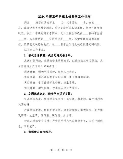 2024年高三开学班主任教学工作计划（七篇）