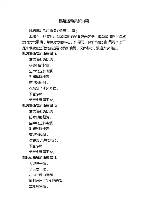 跳远运动员加油稿（通用11篇）