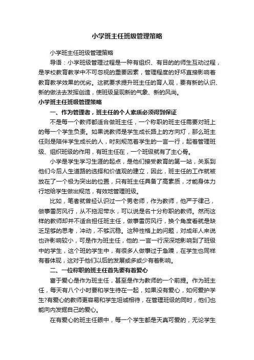 小学班主任班级管理策略
