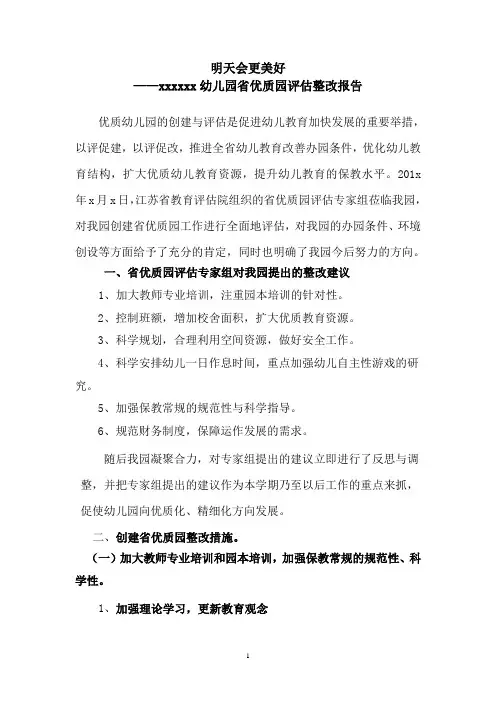 幼儿园省优质园评估整改报告