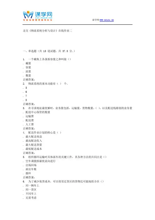 233061北交《物流系统分析与设计》在线作业二15秋答案资料