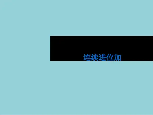 人教版三年级上册数学三位数加三位数的连续进位加法ppt课件【精选优质课件】