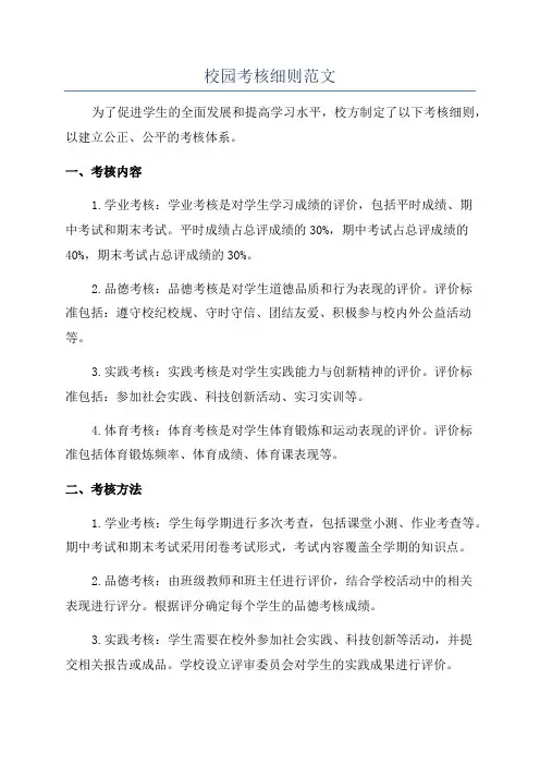 校园考核细则范文