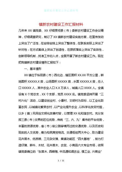 镇新农村建设工作汇报材料