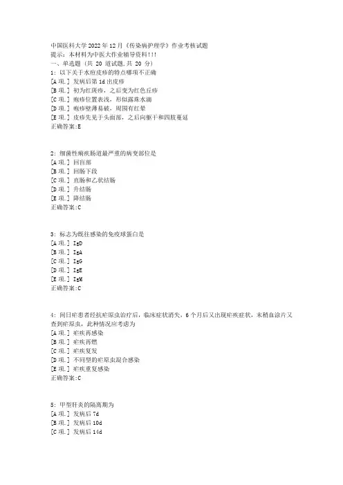 中国医科大学2022年12月《传染病护理学》作业考核试题-[复习资料]-答案