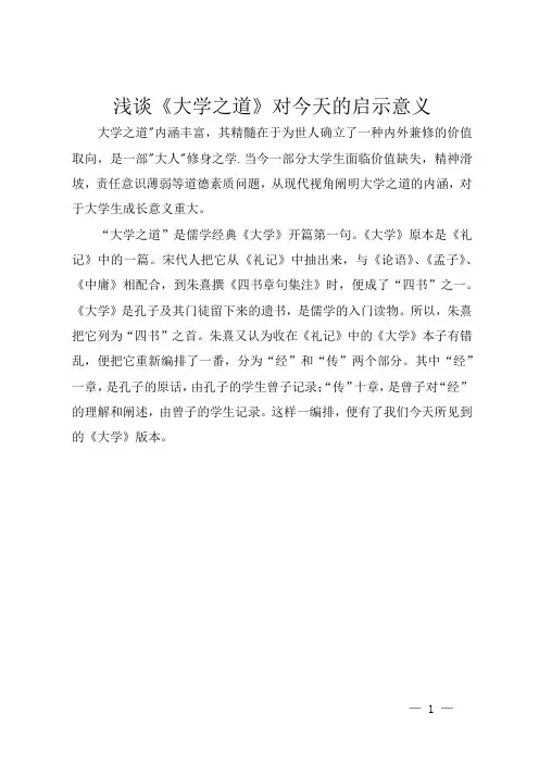 浅谈《大学之道》对今天的启示意义