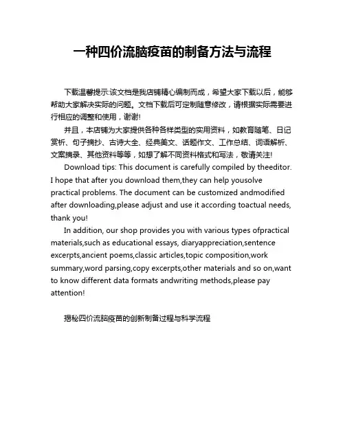 一种四价流脑疫苗的制备方法与流程