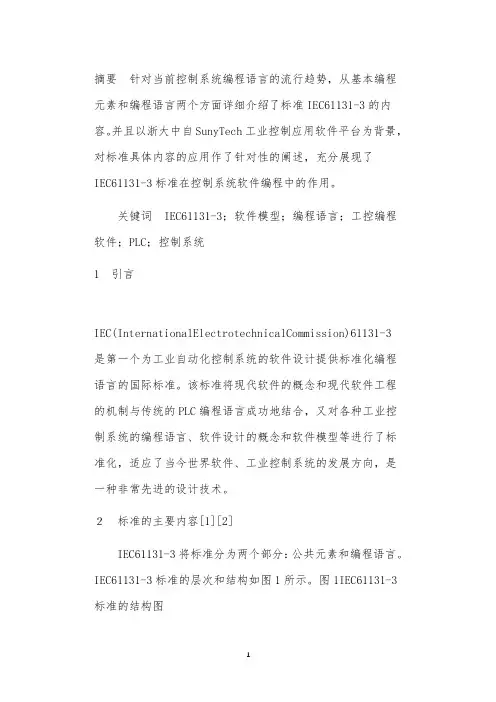 IEC61131-3工控编程语言国际标准及其应用