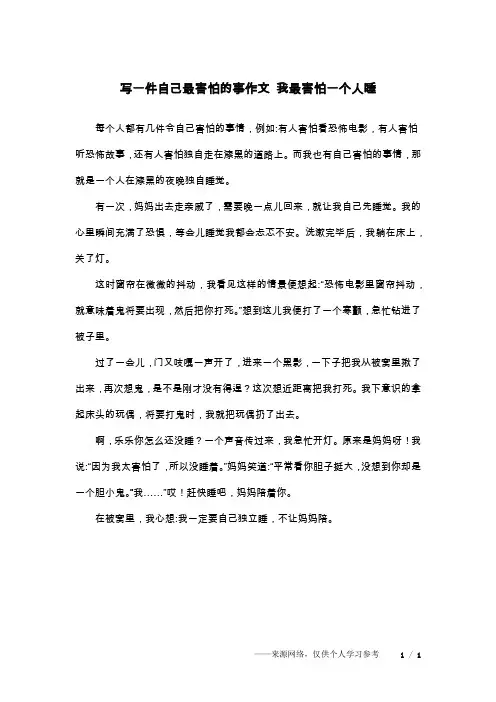 写一件自己最害怕的事作文 我最害怕一个人睡