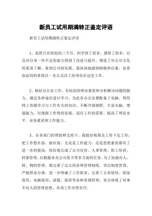新员工试用期满转正鉴定评语