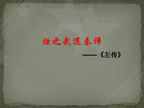 《烛之武退秦师》课件共44张(共44张)