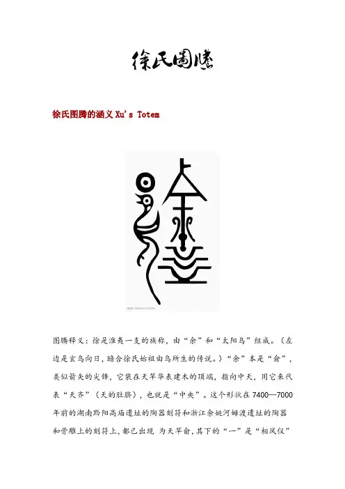 浅谈徐氏图腾及其涵义