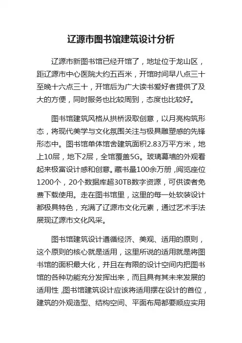 辽源市图书馆建筑设计分析
