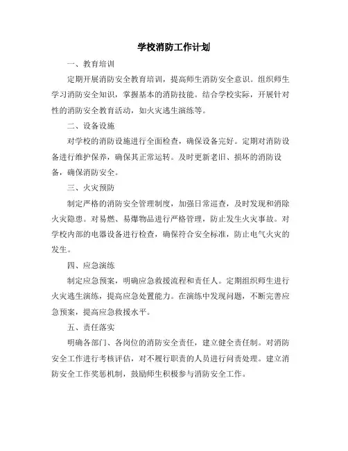 学校消防工作计划