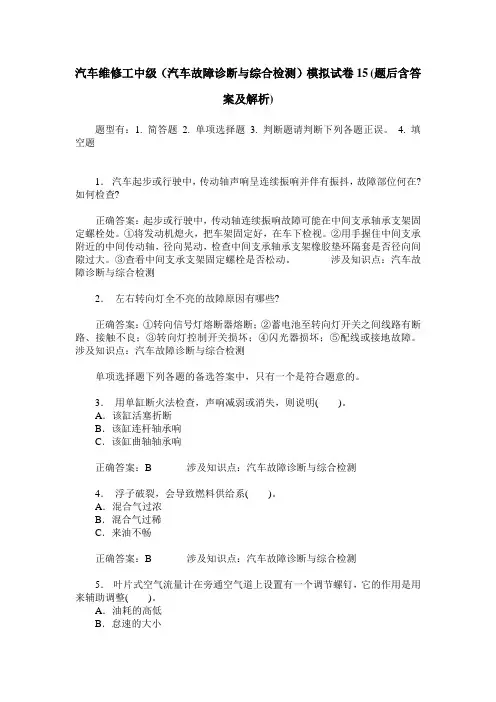 汽车维修工中级(汽车故障诊断与综合检测)模拟试卷15(题后含答案及解析)