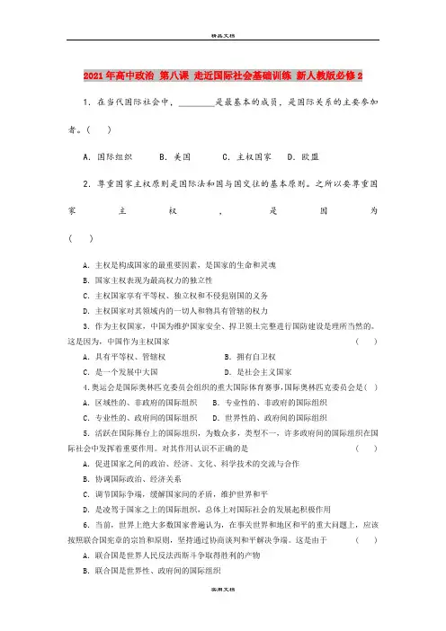 2021年高中政治 第八课 走近国际社会基础训练 新人教版必修2