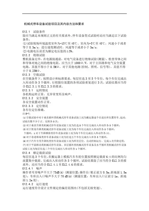 机械式停车设备试验项目及其内容方法和要求