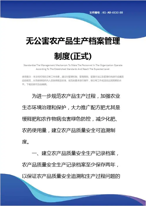 无公害农产品生产档案管理制度(正式)