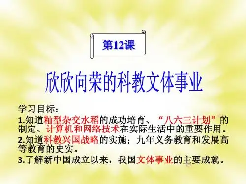 第12课 欣欣向荣的科教文体事业