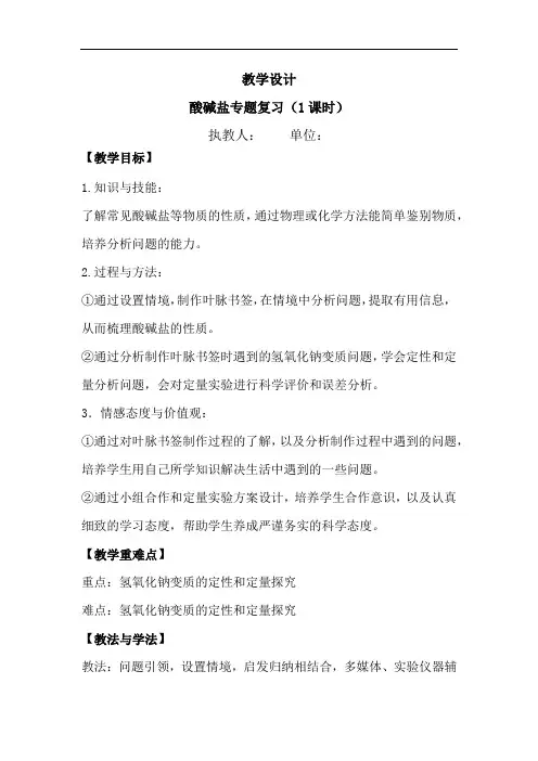初中化学_【课堂实录】酸碱盐专题复习教学设计学情分析教材分析课后反思