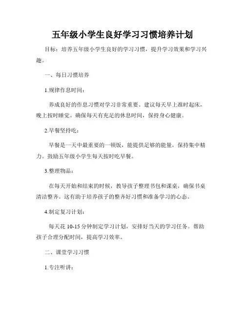 五年级小学生良好学习习惯培养计划