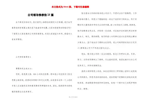 公司领导推荐信15篇