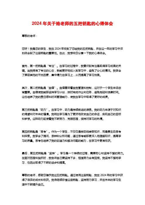 年关于给老师的五把钥匙的心得体会
