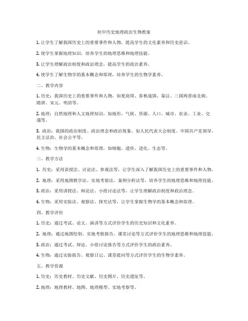 初中历史地理政治生物教案