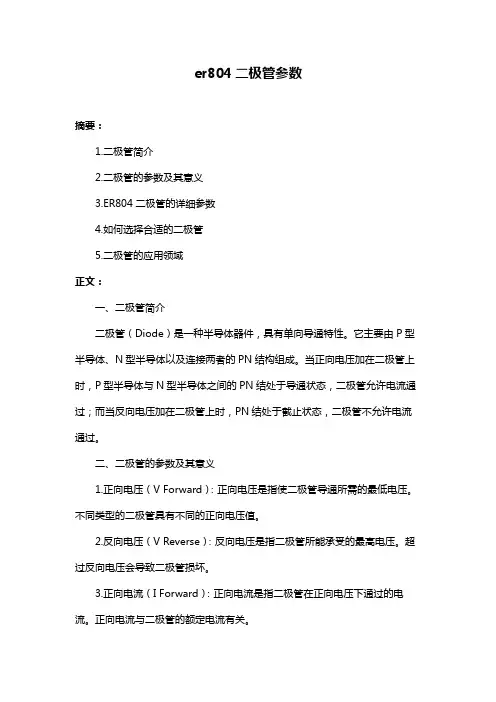 er804二极管参数