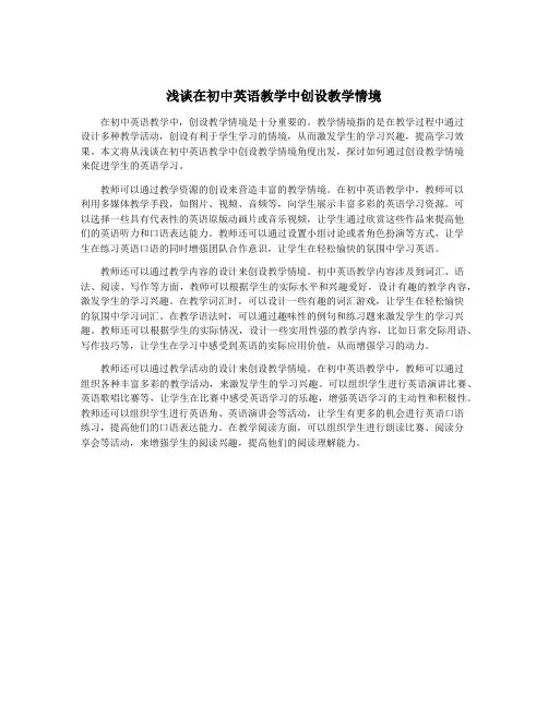 浅谈在初中英语教学中创设教学情境