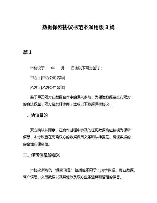数据保密协议书范本通用版3篇