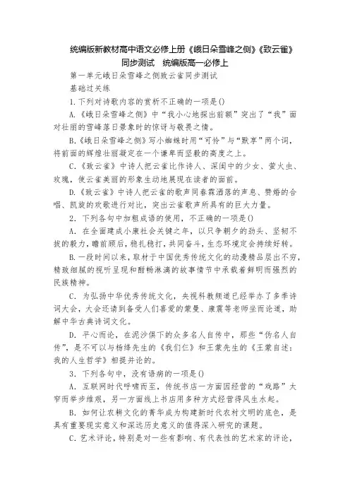 统编版新教材高中语文必修上册《峨日朵雪峰之侧》《致云雀》同步测试  统编版高一必修上