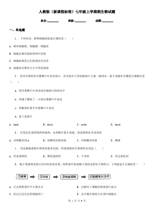 人教版(新课程标准)七年级上学期期生物试题