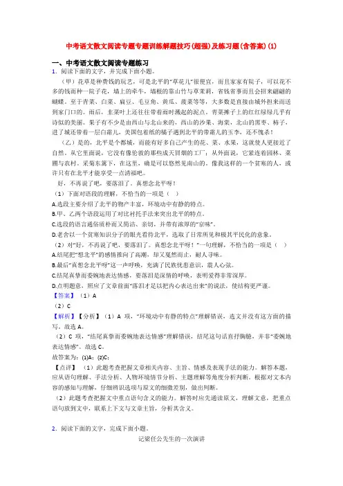 中考语文散文阅读专题专题训练解题技巧(超强)及练习题(含答案)(1)