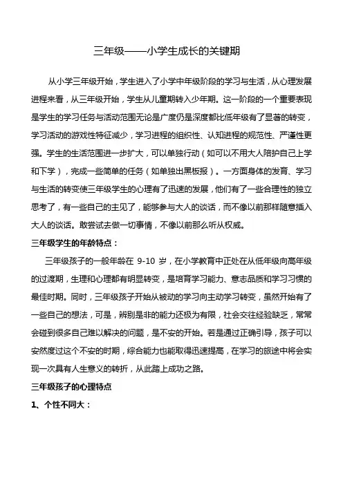 小学三年级学生的心理特点