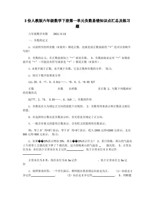 3份人教版六年级数学下册第一单元负数易错知识点汇总及练习题